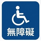 無障礙圖片
