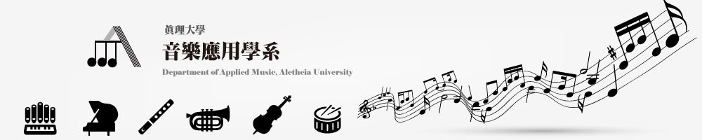 人文學院音樂系-空間資源